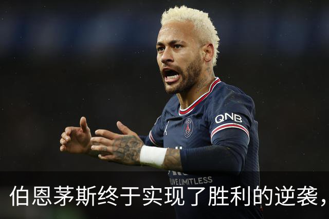 伯恩茅斯终于实现了胜利的逆袭，热刺依然在挖坑！