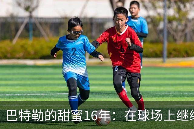 巴特勒的甜蜜16年：在球场上继续绽放光芒！