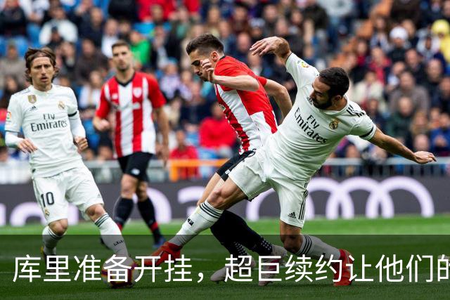 库里准备开挂，超巨续约让他们的钱包也“暴富”！