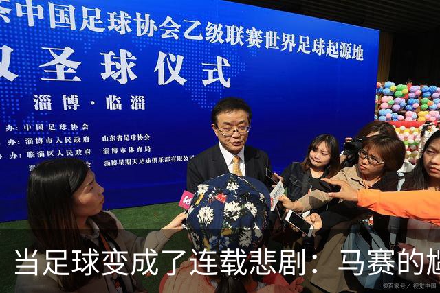 当足球变成了连载悲剧：马赛的尴尬与贝西克塔斯的欢歌