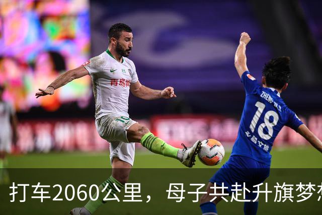 打车2060公里，母子共赴升旗梦想之旅