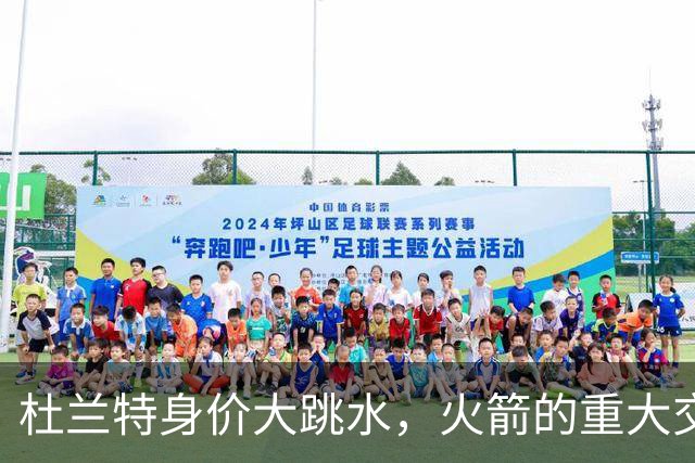 杜兰特身价大跳水，火箭的重大交易变成了“白菜价