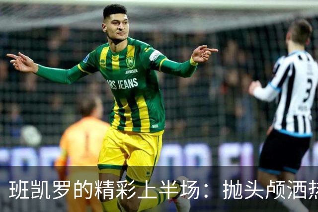班凯罗的精彩上半场：抛头颅洒热血的篮球俠