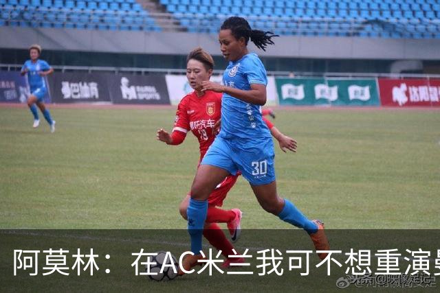 阿莫林：在AC米兰我可不想重演曼联的“悲剧
