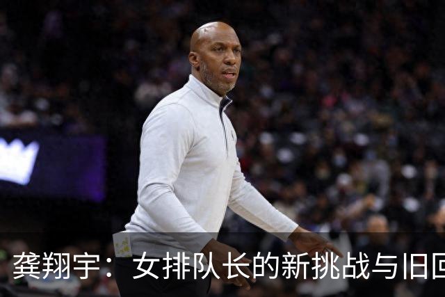 龚翔宇：女排队长的新挑战与旧回忆
