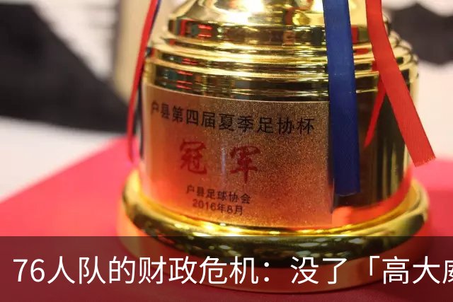 76人队的财政危机：没了「高大威猛」，他们该如何应对？